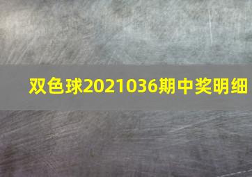 双色球2021036期中奖明细