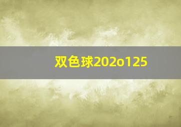 双色球202o125