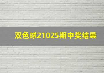 双色球21025期中奖结果