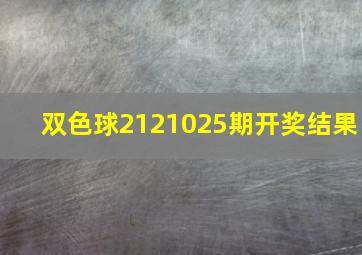 双色球2121025期开奖结果