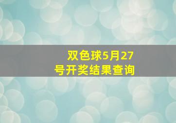 双色球5月27号开奖结果查询