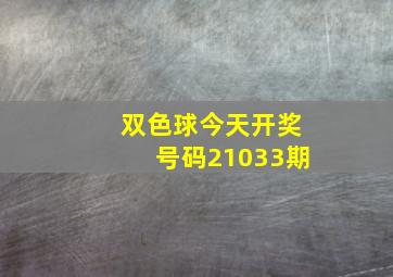 双色球今天开奖号码21033期