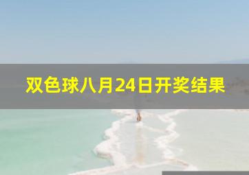 双色球八月24日开奖结果