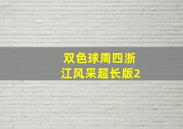 双色球周四浙江风采超长版2