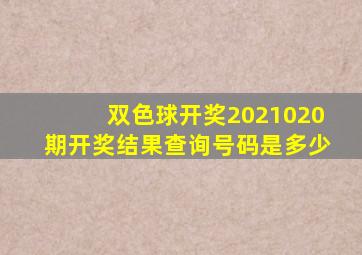 双色球开奖2021020期开奖结果查询号码是多少