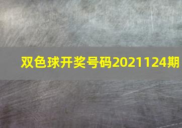 双色球开奖号码2021124期