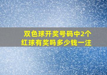 双色球开奖号码中2个红球有奖吗多少钱一注