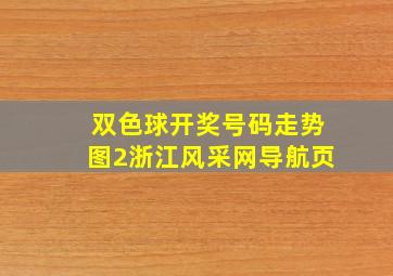 双色球开奖号码走势图2浙江风采网导航页