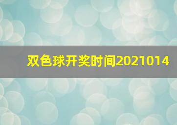 双色球开奖时间2021014