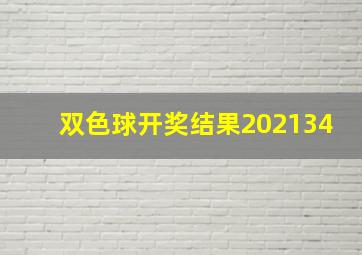 双色球开奖结果202134