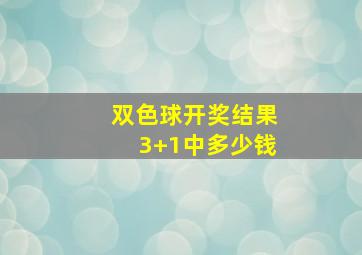 双色球开奖结果3+1中多少钱