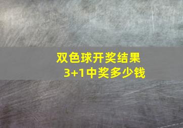 双色球开奖结果3+1中奖多少钱