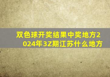 双色球开奖结果中奖地方2024年3Z期江苏什么地方