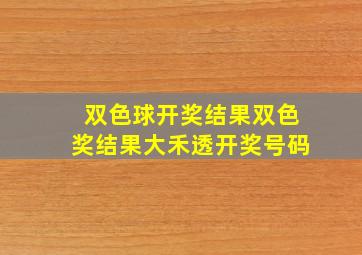 双色球开奖结果双色奖结果大禾透开奖号码