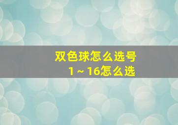 双色球怎么选号1～16怎么选