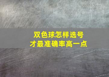 双色球怎样选号才最准确率高一点