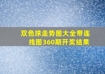 双色球走势图大全带连线图360期开奖结果