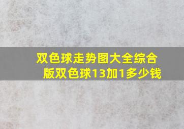 双色球走势图大全综合版双色球13加1多少钱