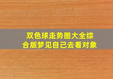 双色球走势图大全综合版梦见自己去看对象