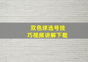 双色球选号技巧视频讲解下载