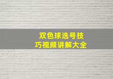 双色球选号技巧视频讲解大全