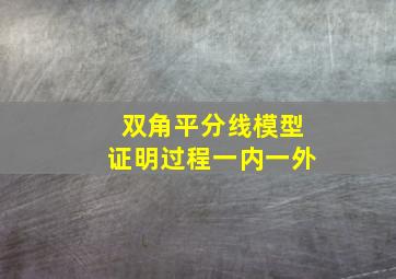 双角平分线模型证明过程一内一外