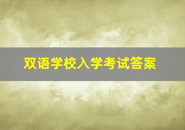 双语学校入学考试答案