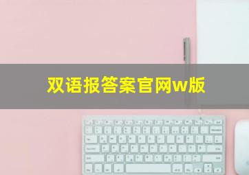 双语报答案官网w版