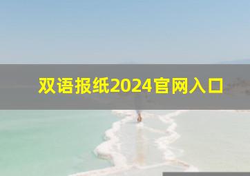 双语报纸2024官网入口