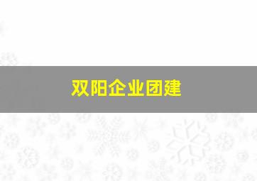 双阳企业团建