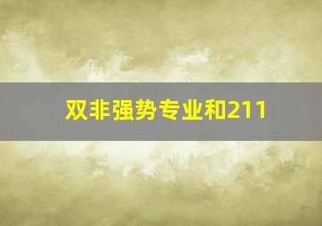 双非强势专业和211