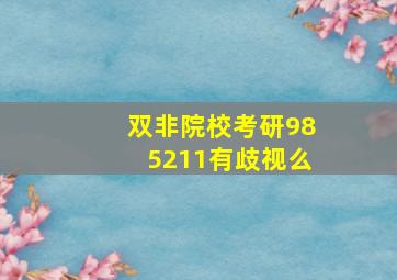 双非院校考研985211有歧视么