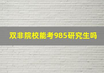 双非院校能考985研究生吗