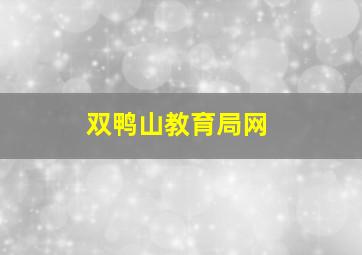 双鸭山教育局网