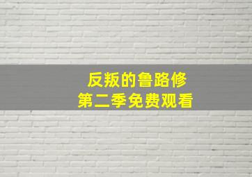 反叛的鲁路修第二季免费观看