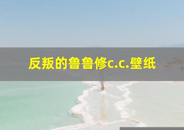 反叛的鲁鲁修c.c.壁纸