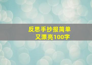 反思手抄报简单又漂亮100字