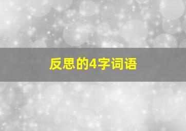 反思的4字词语