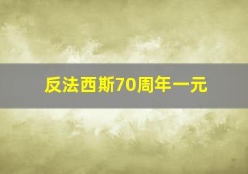 反法西斯70周年一元