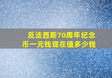 反法西斯70周年纪念币一元钱现在值多少钱