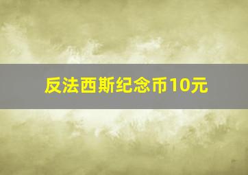 反法西斯纪念币10元