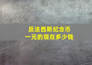 反法西斯纪念币一元的现在多少钱