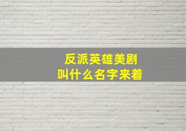 反派英雄美剧叫什么名字来着