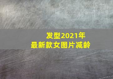 发型2021年最新款女图片减龄