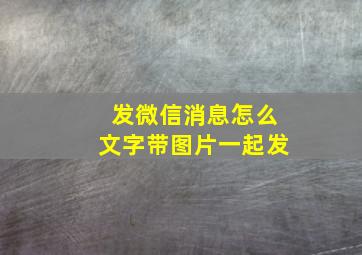 发微信消息怎么文字带图片一起发