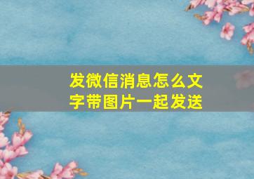 发微信消息怎么文字带图片一起发送