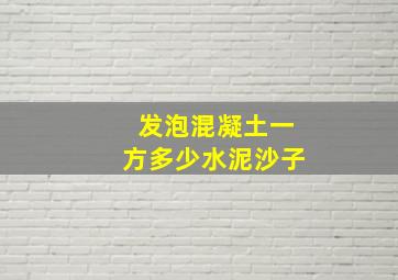 发泡混凝土一方多少水泥沙子