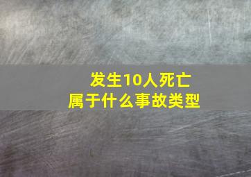 发生10人死亡属于什么事故类型