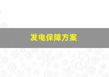 发电保障方案