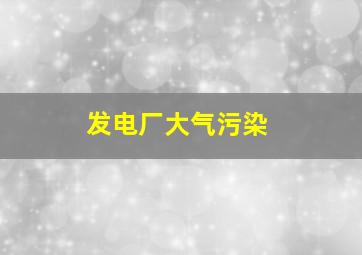 发电厂大气污染